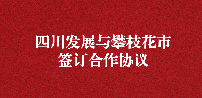 爭做服務(wù)排頭兵，當(dāng)好環(huán)保前哨站——祝賀四川發(fā)展與攀枝花市簽訂合作協(xié)議