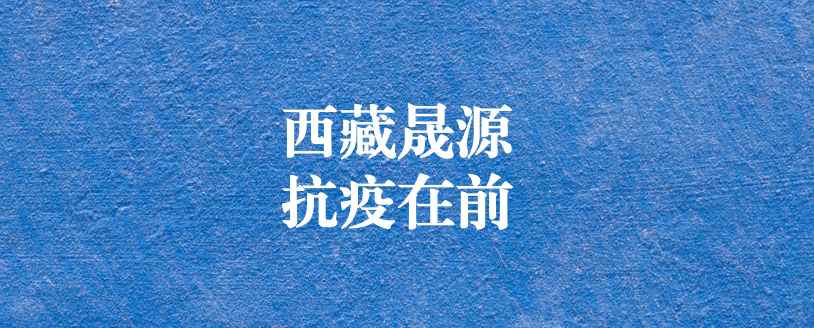 攜手政府顯擔(dān)當(dāng)，齊心協(xié)力抗疫情