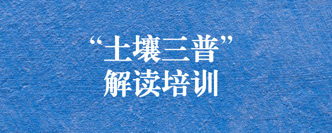 “解”中求思，“讀”中求進(jìn) ——天晟源環(huán)保組織開展《四川省第三次全國土壤普查方案》解讀培訓(xùn)會