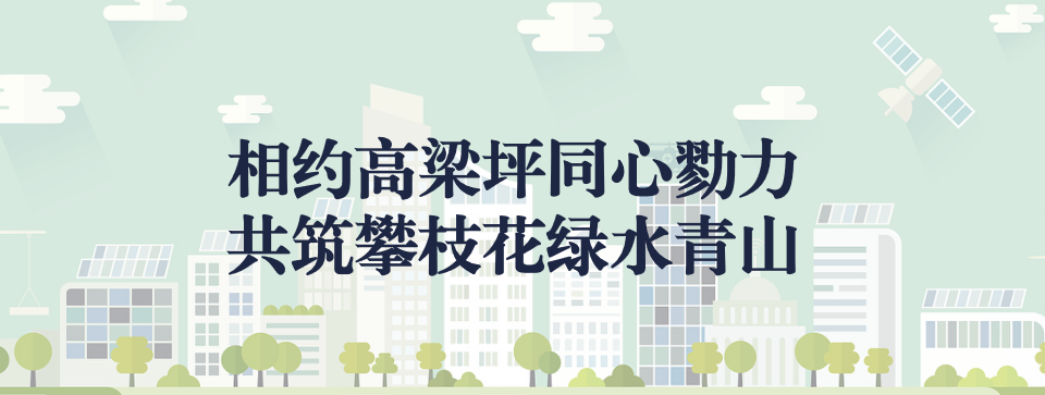 相約高梁坪同心勠力，共筑攀枝花綠水青山 ——攀枝花市中匯特鋼有限公司地塊風(fēng)險管控與修復(fù)項目開工典禮圓滿舉行