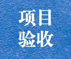 辛勤耕耘，終結(jié)碩果 ——攀枝花市關(guān)閉地塊詳查項目通過專家評審及驗收