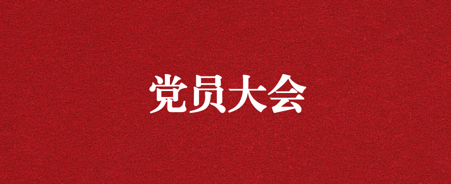 奮進(jìn)新征程 創(chuàng)造新偉業(yè) ——天晟源環(huán)保召開黨支部黨員大會