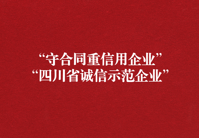 重諾守信，以誠興商——天晟源環(huán)保榮獲“守合同重信用企業(yè)”“四川省誠信示范企業(yè)”兩項稱號