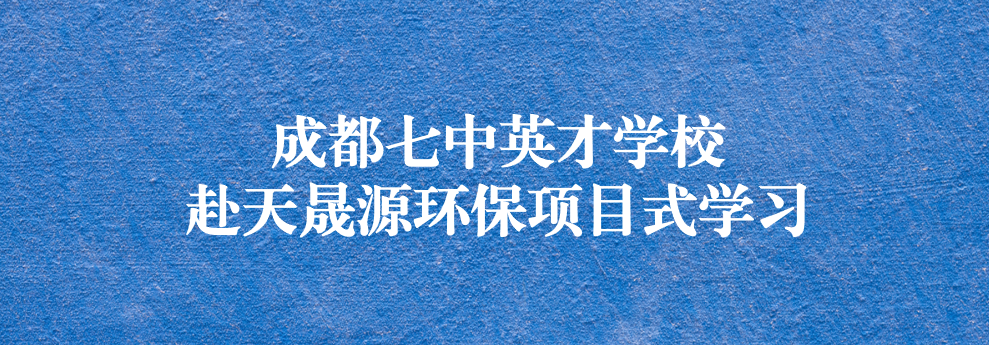 開啟知識之窗，助力成長之路——成都七中英才學(xué)校師生赴天晟源環(huán)保參觀學(xué)習(xí)