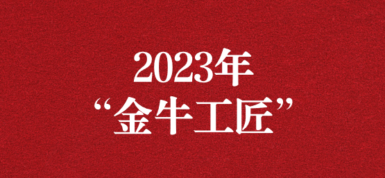 弘揚(yáng)榜樣精神，貢獻(xiàn)模范力量——天晟源環(huán)保員工榮獲“金牛工匠”榮譽(yù)稱號