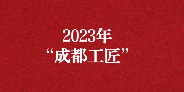 執(zhí)工匠精神之心，走精益求精之路——天晟源環(huán)保員工再獲“成都工匠”榮譽(yù)