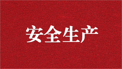 人人講安全，個個會應(yīng)急——天晟源環(huán)保舉行安全生產(chǎn)月活動啟動儀式