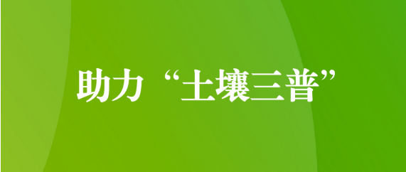 喜訊！天晟源環(huán)保順利通過第三次全國土壤普查檢測實驗室檢測能力驗證