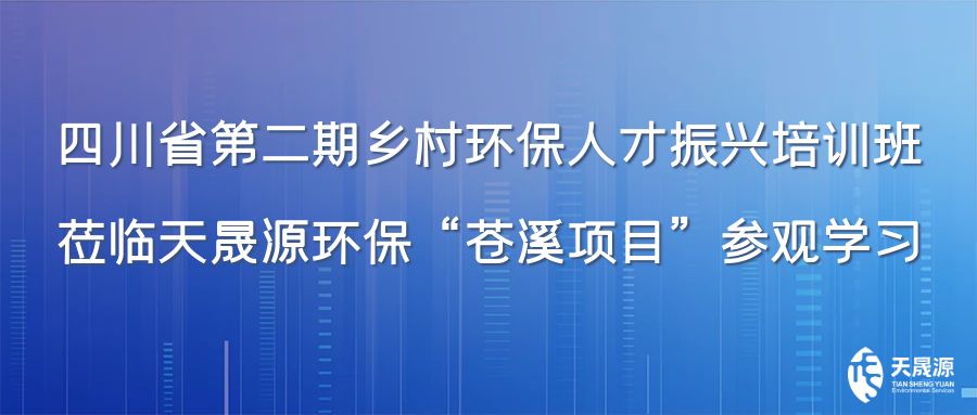 四川省第二期鄉(xiāng)村環(huán)保人才振興培訓(xùn)班蒞臨天晟源環(huán)保“蒼溪項目”參觀學(xué)習(xí)