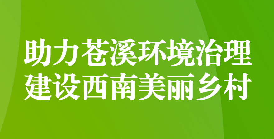 天晟源環(huán)保 助力蒼溪環(huán)境治理、建設(shè)西南美麗鄉(xiāng)村