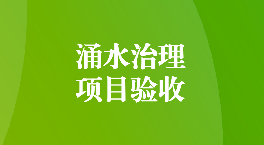 深耕酸性礦井涌水治理，踐行“兩山”生態(tài)理念—珙縣蜀南硫鐵礦地下水污染綜合防治項目順利通過預(yù)驗收