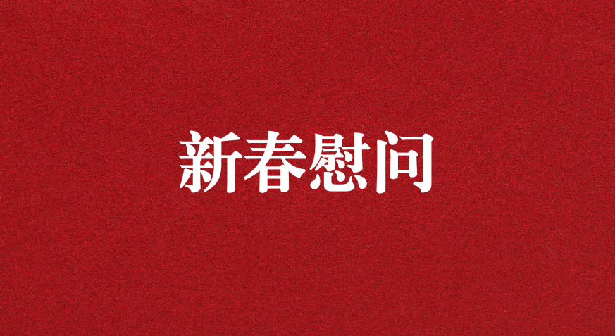 關(guān)懷備至、情暖佳節(jié)——上級工會先后赴天晟源環(huán)保慰問職工