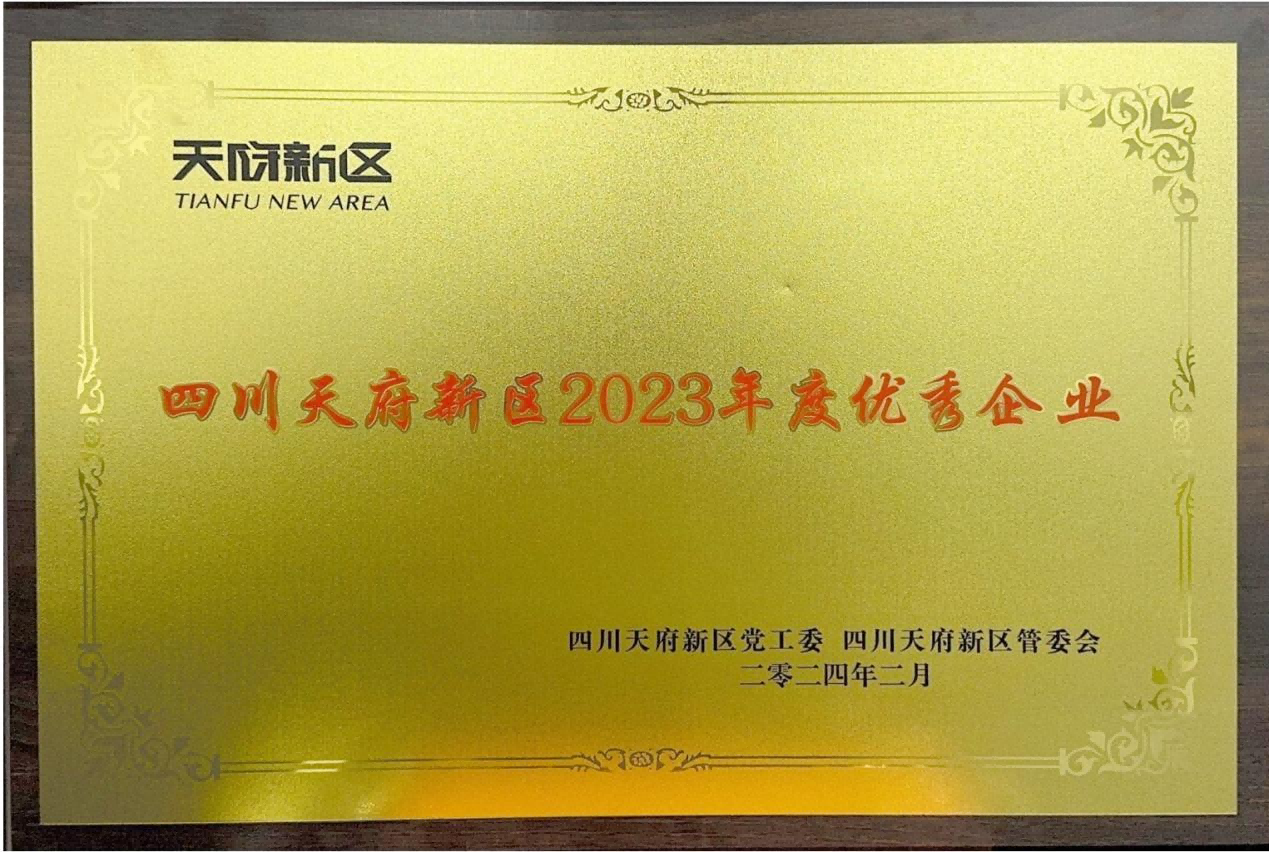 天晟源環(huán)保榮獲“四川天府 新區(qū)2023年度優(yōu)秀企業(yè)”榮譽(yù)稱號