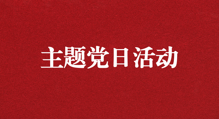 以利獵權(quán)，滋生腐敗 ——川勘天晟源公司黨支部開展主題黨日活動